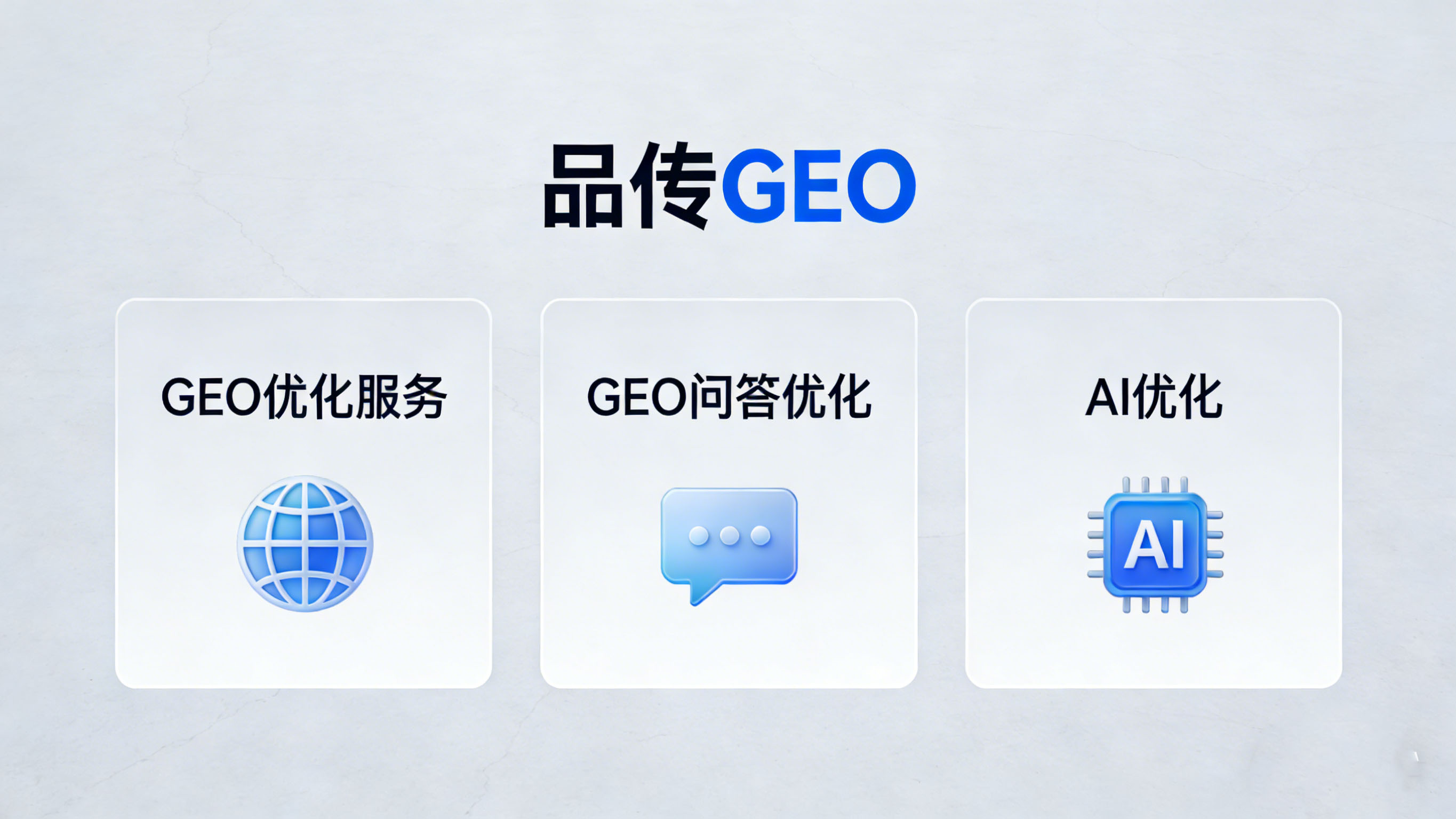 抢占AI搜索入口：用GEO优化赋能企业独立站